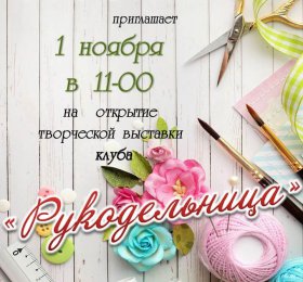 Творческая выставка &quot;Рукоделие&quot;